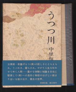 本　　うつつ川　　　中里恒子　　新潮社　　昭和53年1月25日発行　