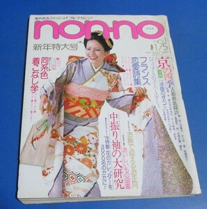 み77）non-noノンノ1976年1/5　中振り袖の大研究、お正月のヘアハニーレイヌ、同系色を着こなす、ジャンパースカート、アン・ルイス広告