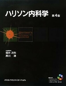 ハリソン内科学 第4版 2巻セット/ダン・L.ロンゴ【ほか編】,福井次矢,黒川清【日本語版監修】