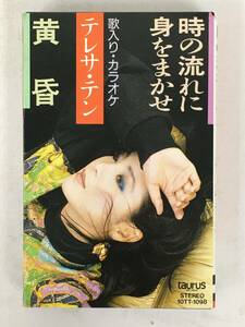 ■□U798 テレサ・テン 鄧麗君 時の流れに身をまかせ 黄昏 カセットテープ□■