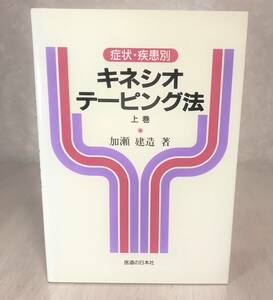 【978】★症状・疾患別キネシオテーピング法＜上巻＞■医道の日本社■著：加瀬建造　定価7000円　