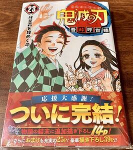 新品未開封　鬼滅の刃 23巻 最終巻 通常版　完結