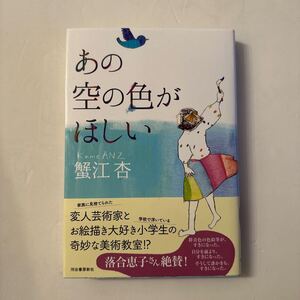 『あの空の色がほしい』蟹江杏著/河出書房新社/2023年　