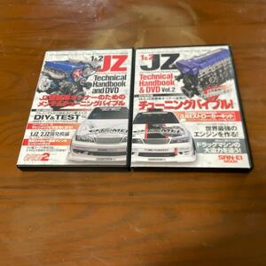 1&2JZテクニカルハンドブックand DVD Vol1.2付録DVD