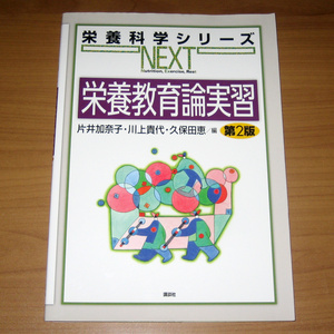 栄養科学シリーズNEXT 栄養教育論実習 第2版