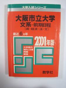 教学社 大阪市立大学 文系 前期日程 2001 赤本　前期　商学部 経済学部 法学部 文学部 （ 現 大阪公立大学 ）