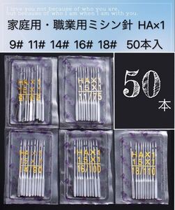 家庭用・職業用ミシン針 HA×1 ミシン針　家庭用ミシン針　職業用ミシン針　9# 11# 14# 16# 18# 50本入　新品　②