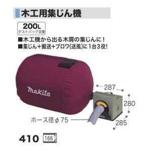 マキタ 410 木工用集じん機 集塵機 最大風量:8.7ｍ3/min 最大真空度:5kPa 単相100V 新品