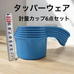 タッパーウェア メジャーカップセット　6点　計量カップ　青　Tapperware