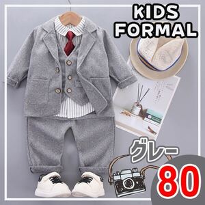 80 グレー キッズフォーマルスーツ　ネクタイ　結婚式　入園式　男の子　セット　セットアップ　スーツ　ブレザー　ベスト　 入学式