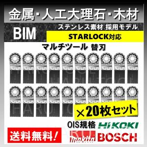 20枚☆ 金属 BIM 切断 ステンレス 替刃 34×40mm マルチツール スターロック STARLOCK マキタ 人工大理石 堅木