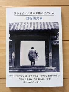 僕らを育てた映画美術のすごい人　池谷仙克編　ウルトラマン　ウルトラセブン　シルバー仮面　アイアンキング