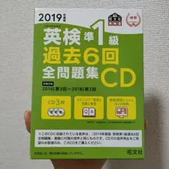 英検準1級 過去6回全問題集 CD 2019年度版