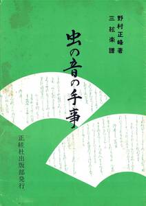 三味線楽譜【虫の音の手事】o