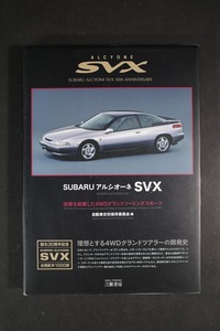 スバル SUBARU アルシオーネ SVX 三樹書房 数量限定 1000部　