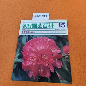 E50-013 朝日園芸百科 15 花木編 ll