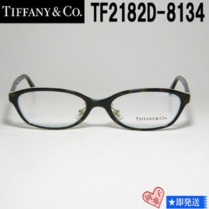 TF2182D-8134-52 TIFFANY&CO ティファニー 国内正規品 眼鏡 メガネ フレーム