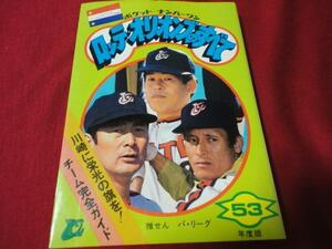 【プロ野球】ポケット・ナンバーワン　ロッテオリオンズのすべて（昭和53年度版）