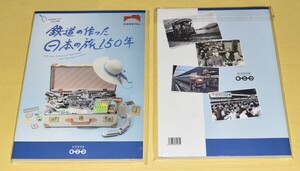 （鉄道博物館限定商品）インターネット販売無し・完全新品・未開封商品　【鉄道開業150年記念企画展　鉄道の作った日本の旅　150年】　図録