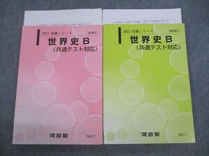 VB10-012 河合塾 世界史B(共通テスト対応) テキスト通年セット 2022 計2冊 27S0D