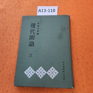 A13-110 成瀬正勝編 現代国語 三 書き込みあり。