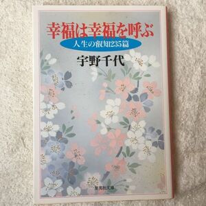 幸福は幸福を呼ぶ (集英社文庫) 宇野 千代 9784087487015