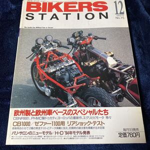 バイカーズステーション　1983/12 欧州車と欧州車ベースのスペシャルたち　CB１０００／ゼファー1100リヤショック実走テスト