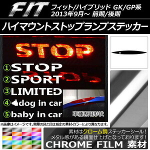 AP ハイマウントストップランプステッカー クローム調 ホンダ フィット/ハイブリッド GK系/GP系 前期/後期 タイプグループ1 AP-CRM2390