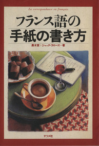 フランス語の手紙の書き方／黒木實(著者),ジャック・ラローズ(著者)