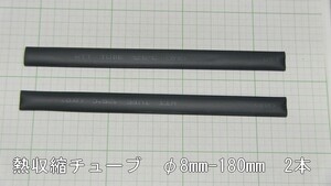 管理番号＝4G180　　熱収縮チューブ　φ8mm×180mm　黒色2本セット