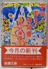 【中古】宇宙衛生博覧会 (新潮文庫 つ 4-15)／筒井康隆 著／新潮社