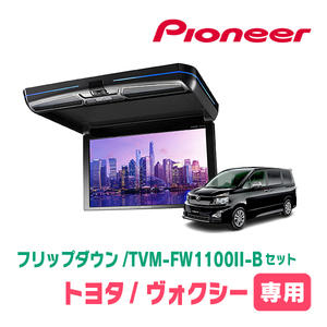 ヴォクシー(70系・H19/6～H26/1)専用セット　PIONEER / TVM-FW1100II-B＋KK-Y103FD　11.6インチ・フリップダウンモニター