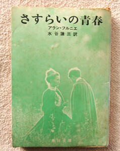 ●さすらいの青春　アラン・フルニエ　/ 角川文庫 昭和47年,改番11版,映画化　「モーヌの大将」改版