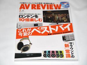 ■AV REVIEW 2012年7月号 音元出版 VGP2012 SUMMER これが今夏のベストバイ