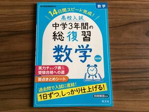 高校入試 中学3年間の総復習 数学 改訂版 旺文社