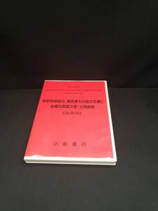 【ジャンク 送料込】CD-ROM　科学技術論文、報告書その他の文書に必要な英語文型・文例辞典 　小倉書店　/再生未確認　◆H0730