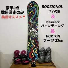 豪華3点❣️ROSSIGNOL 139㎝＆Kissmark ＆BURTON 23㎝