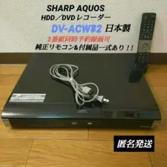 ☆良品シャープAQUOSデジタルハイビジョンレコーダー≪DV-ACW82≫日本製