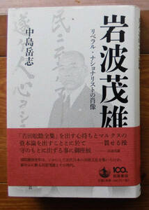 「終活」中島岳志『岩波茂雄』岩波書店（2013）初