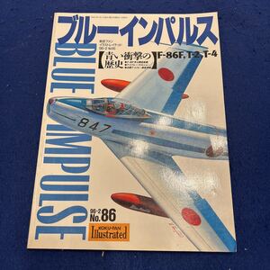 ブルーインパルス◆1996年2月号◆No.86◆青い衝撃の歴史◆F-86F◆T-2◆T-4