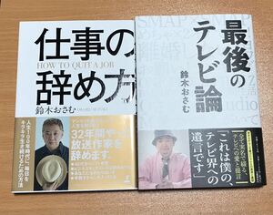 最後のテレビ論 鈴木おさむ／著　「仕事の辞め方」 鈴木 おさむ