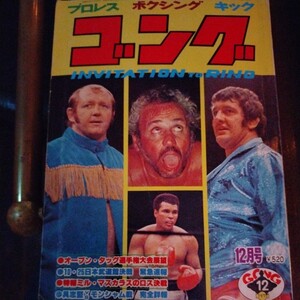 送料込み　ゴング　1977年 12月号 プロレス　ボクシング　キックボクシング　猪木vsウェッブナー　格闘技世界一決定戦　沢村忠引退