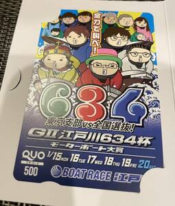 ボートレース江戸川　QUOカード500 未使用