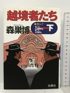 越境者たち 下―カシノそこで、人は夢見る。そこで、人は祈る。 扶桑社 森巣 博