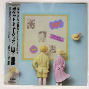 山下達郎/POCKET MUSIC/MOON MOON28033 LP