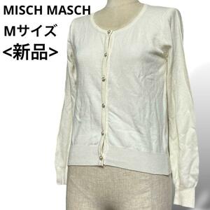 新品 MISCH MASCH ミッシュマッシュ Uネックカーディガン レディース 38 Mサイズ 飾りボタン 薄手 無地 タグ付き 送料無料 オフィス 仕事