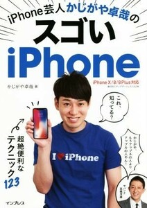 ｉＰｈｏｎｅ芸人かじがや卓哉のスゴいｉＰｈｏｎｅ　ｉＰｈｏｎｅＸ／８／８Ｐｌｕｓ対応 超絶便利なテクニック１２３／かじがや卓哉(著者