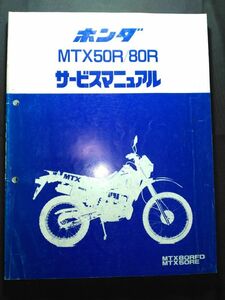 MTX50R/80R（MTX80RFD/MTX50RE）（HD08）（A-AD06/AD06）（HD08E/AD06E）MTX50R MTX80R　HONDAサービスマニュアル（サービスガイド）