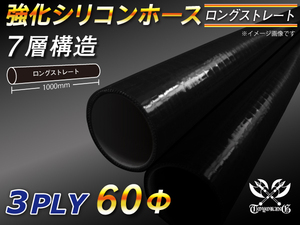 高強度 シリコンホース ロング 同径 内径 Φ60mm 長さ 1m 黒色（内側黒色）ロゴマーク無し インタークーラー 汎用品