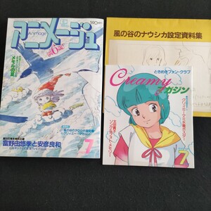 アニメージュ▲1984年7月号▲富野由悠季＆安彦良和▲メモルの夏▲風の谷のナウシカ▲クリィーミー▲坂本千夏▲付録ついてます！